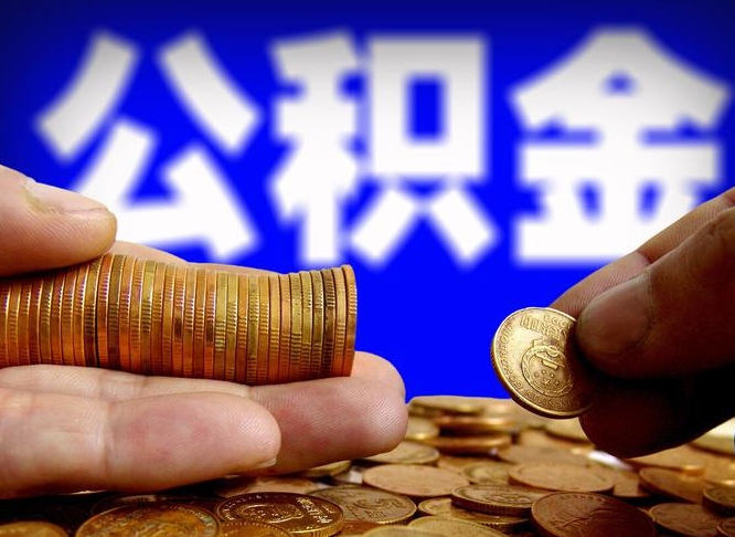 公积金是一定要交的吗-丽水公积金代办平台